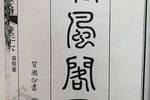 洪亮吉与泾县黄田朱氏的渊源