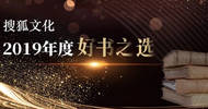 搜狐文化2019年度好书之选：让读书有选择，阅读有主张