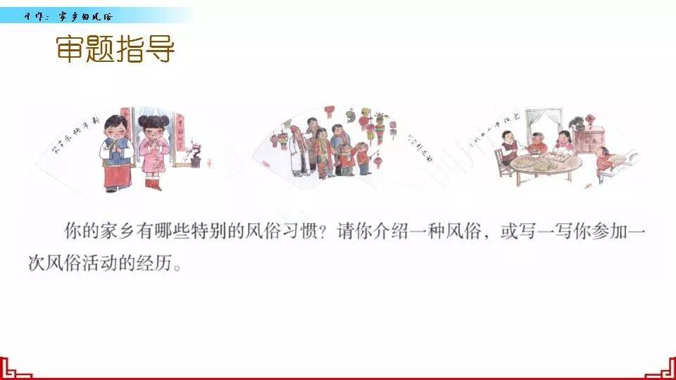 【同步作文】六年级第一单元作文:《家乡的风俗》