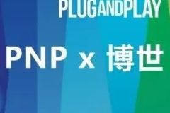 plug and play 中国，创新咨询，开放创新，创新生态