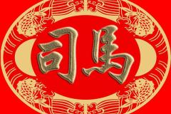 百家姓复姓微信头像:司马,上官,欧阳, 夏侯,诸葛,东方 壁纸