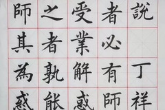 楷书原作《师说》祝天下的教师身体健康,万事如意!
