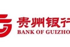 贵州银行邀你参加金融产品推荐会