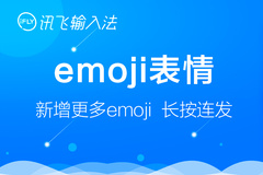 讯飞输入法新版emoji大波袭来,别只会用笑哭表情