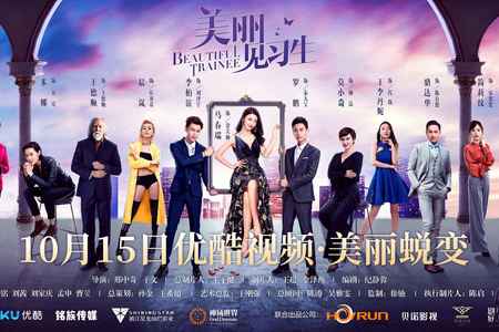 《美丽见习生》定档10月15日 金美丽踏上追梦之旅