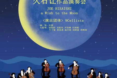 演出资讯   久石让-九把大提琴"月光星愿"作品音乐会