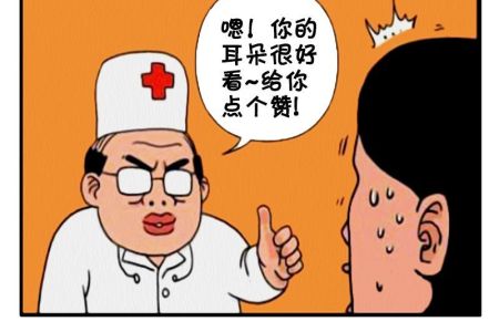 恶搞漫画:不靠谱的医生看耳朵