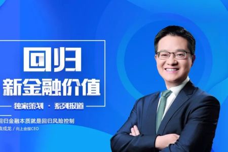 向上金服袁成龙:回归金融本质就是回归风险控制