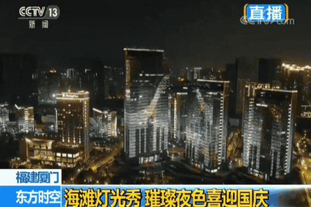 "我爱你中国"奏响厦门海滩灯光秀 璀璨夜色喜迎国庆
