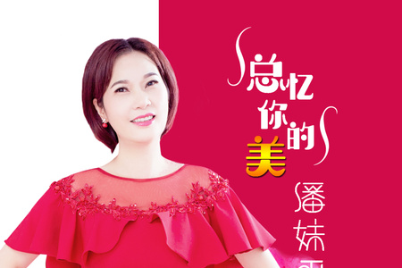 潘妹平携新作《总忆你的美,用甜美歌声勾勒"银装世界"