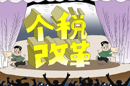 个税改革"放水养鱼" 智慧科技产品消费受国家力挺