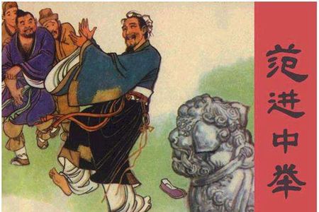 范进中举之后怎么样了?他又考中进士做了大官,一生享尽荣华富贵