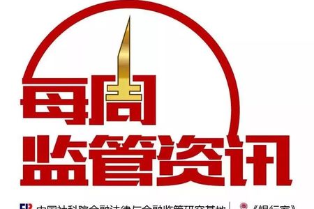每周监管资讯 2018年第43期