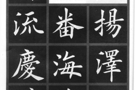 欧楷书法二十八法