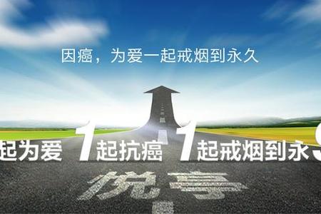 世界戒烟迎新悦亭启跑日 1119为爱戒烟