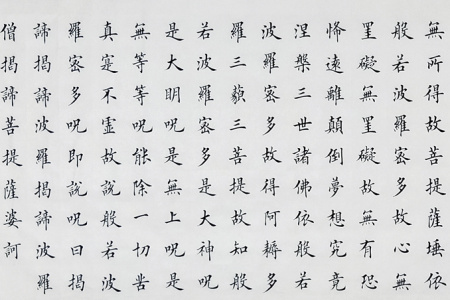 田英章真迹作品12《心经》结缘中