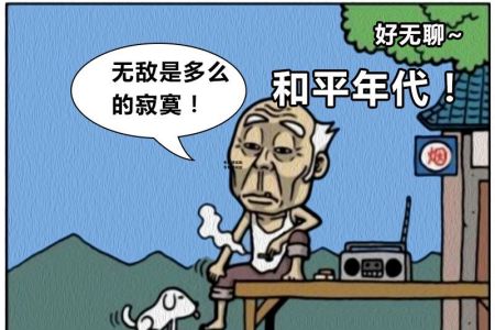 恶搞漫画:无敌是多么的寂寞