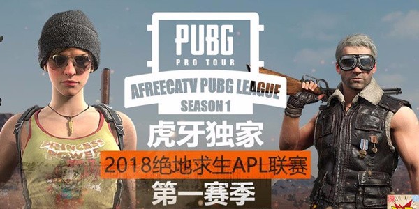 绝地求生董导亲临虎牙独播APL联赛 EntusA展现犹如教科书式的吃鸡表演
