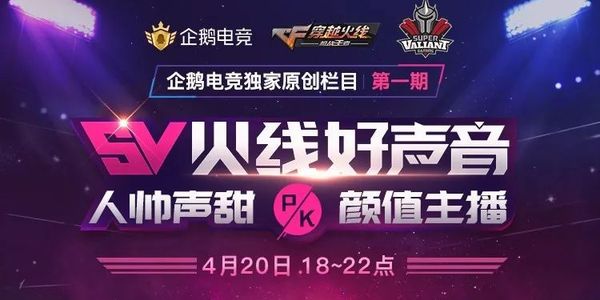 SV战队打造火线好声音 给你带来不一样的职业选手