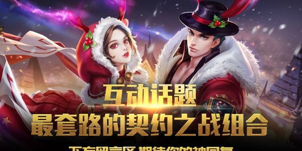 契约之战的正确超神方式,选手们又双叒有话要说!