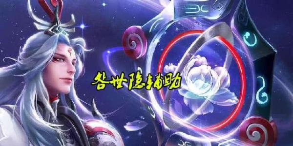 《王者荣耀》辅助英雄体现玩家段位 鬼谷子最能体现王者段位水平