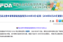 CFDA成历史！国家药监局英文简称改为NMPA