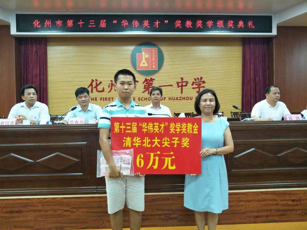 化州高考状元6万元奖学金花落谁家？快看！竟然是……