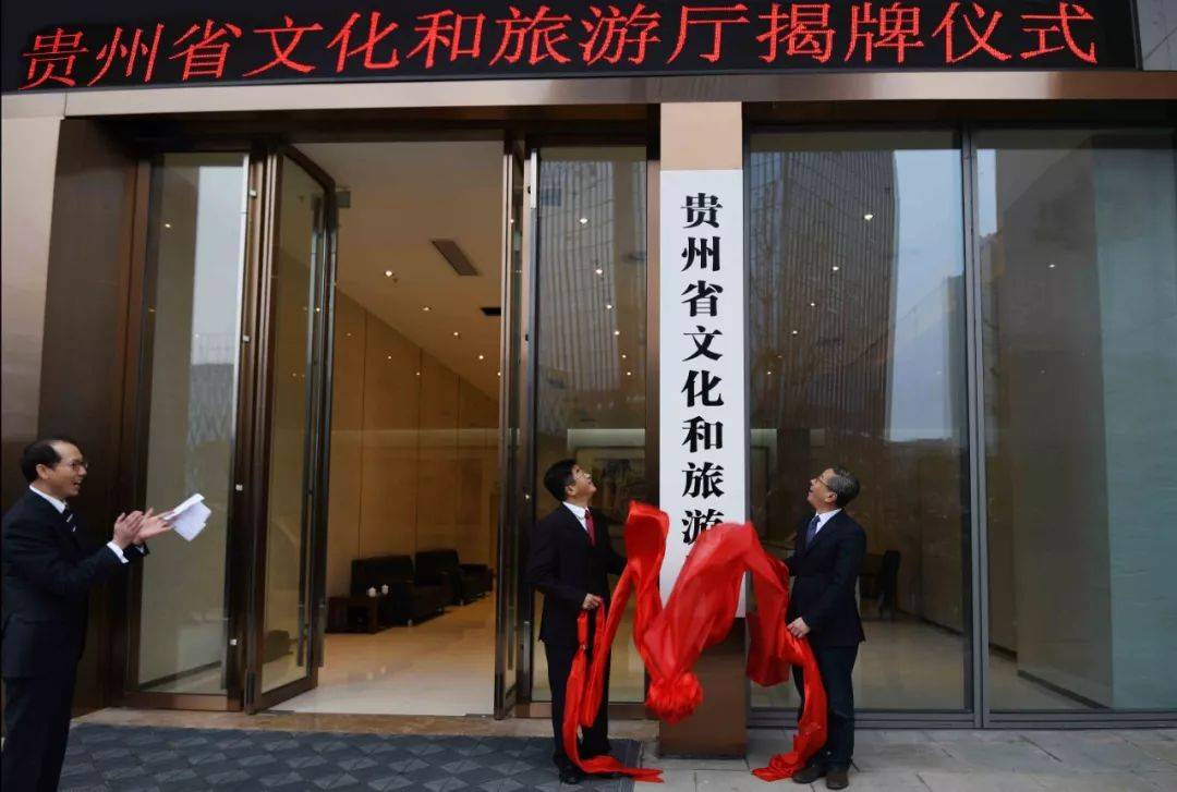 贵州省文化和旅游厅正式挂牌