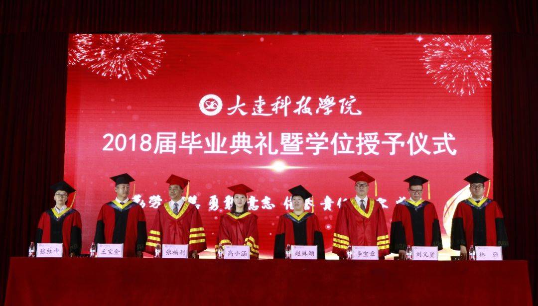【毕业快乐】大连科技学院2018届毕业典礼暨学位授予仪式隆重举行