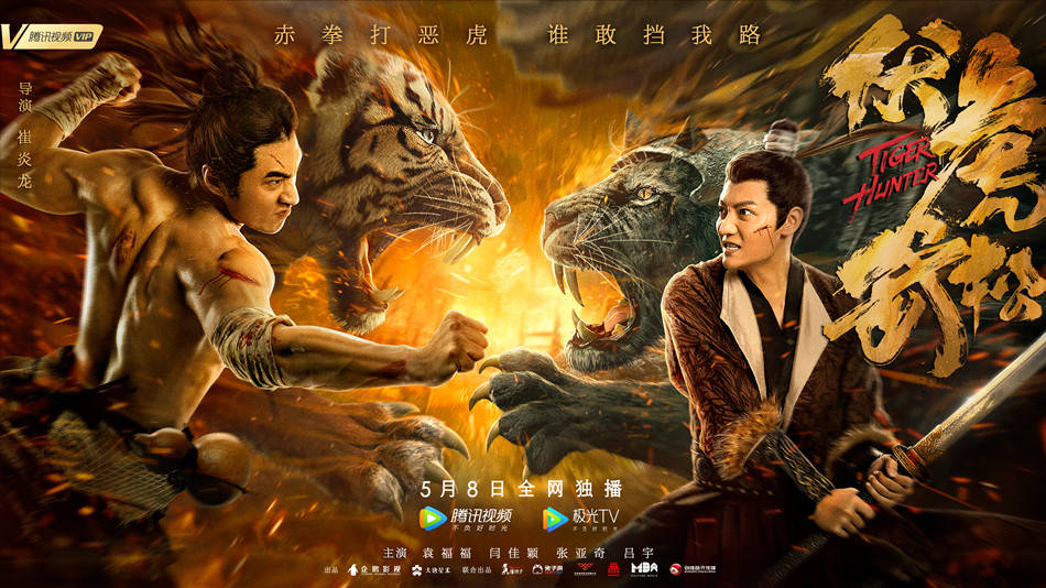 电影《伏虎武松》今日上线！现代版“美男与猛虎”来袭