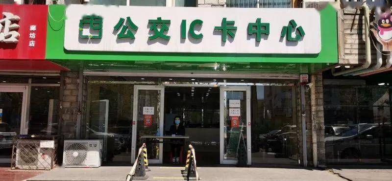 廊坊办公交卡最全地址，抓紧收藏！