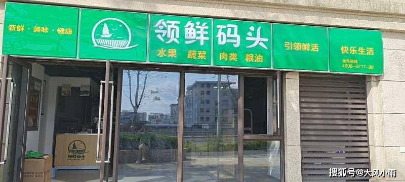 领鲜码头——您身边的生鲜一站式购物超市