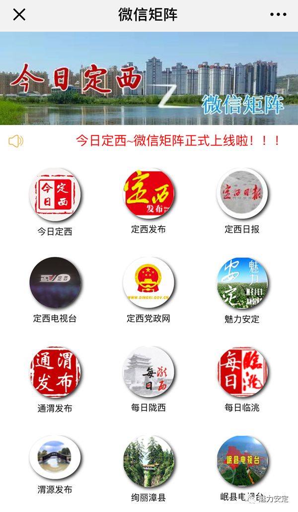 【围观】“今日定西”微信矩阵正式上线啦~~