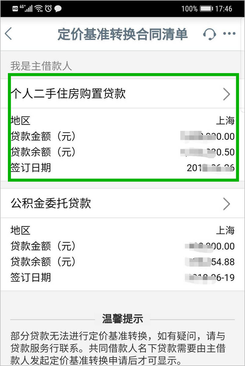 亲测|工商银行房贷转lpr贷款流程，附截图