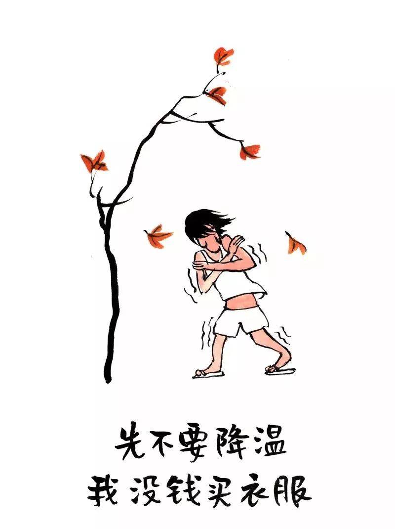 先不要降温，我没钱买衣服