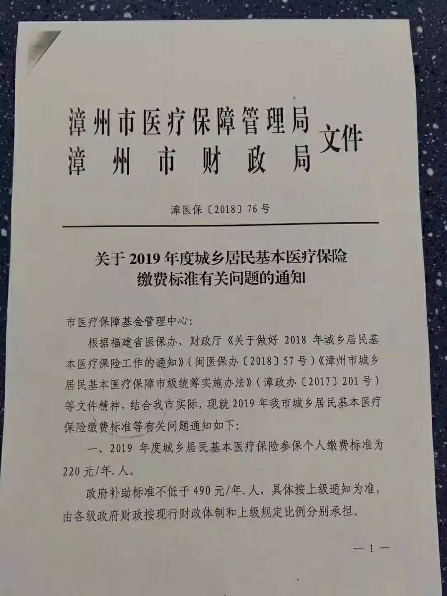 @所有漳州人！2019年度城乡医保缴费标准公布！