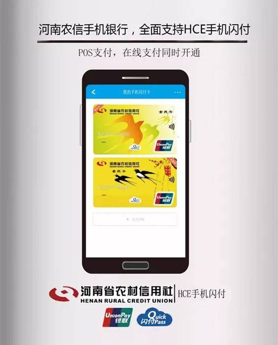 河南农信手机银行，全面支持hce手机闪付！