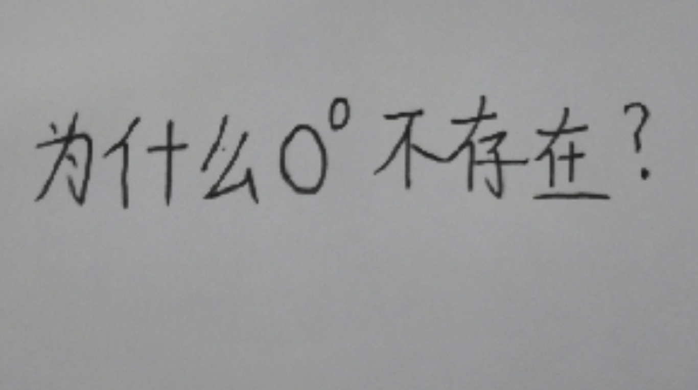为什么零的零次幂不存在？不要只是记住了，看下老师怎么说