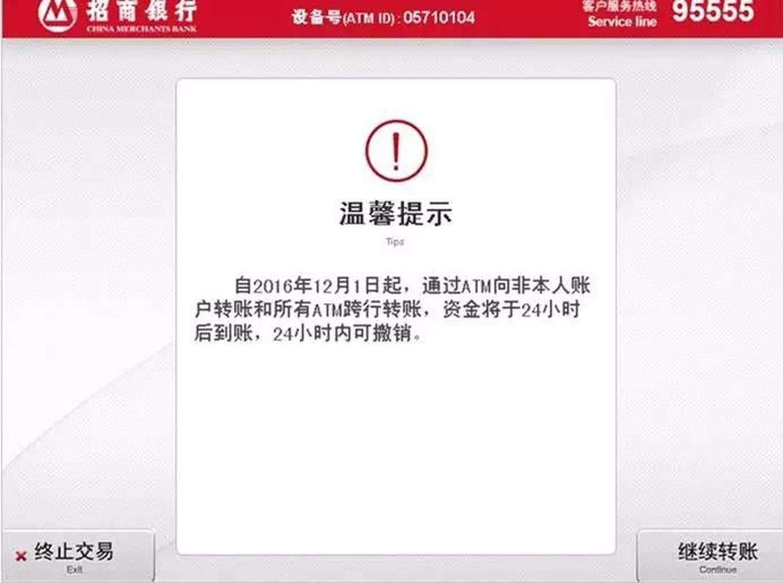 注意！atm出凭条≠转账成功