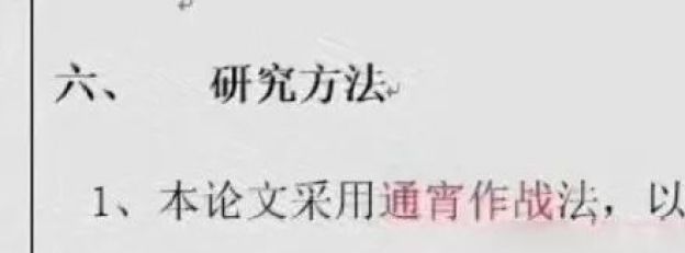 谁的毕业论文不是这么写的