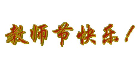让梦想启航万全区庆祝第34个教师节暨优秀教师颁奖大会隆重举行