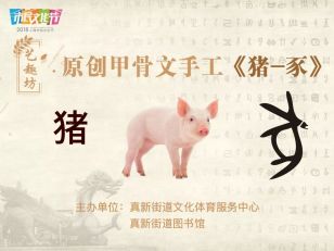 艺趣坊：原创甲骨文手工《猪－豕》-搜狐大视 …