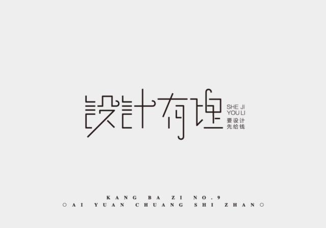 设计师你有自己的原创字体吗