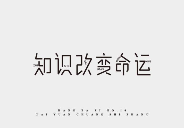 设计师你有自己的原创字体吗