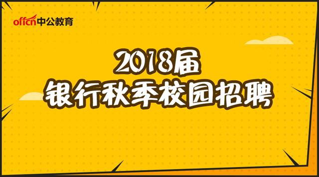 海南银行招聘_海南银行时政热点 银行招聘考试热点 华图银行招聘考试信息网(2)