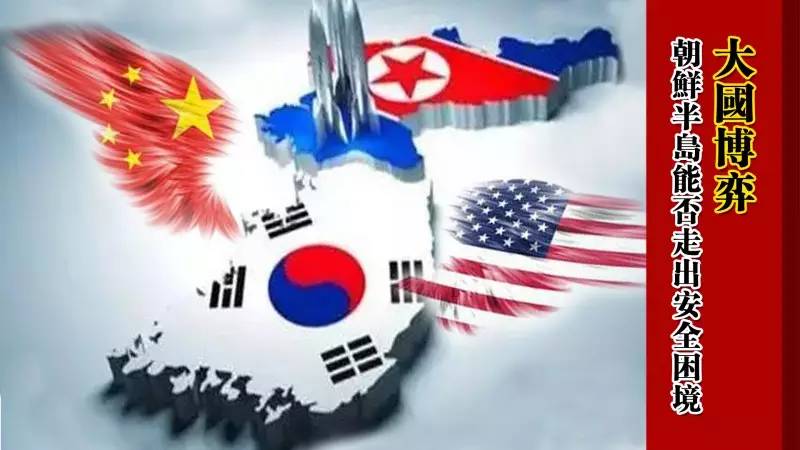 大国博弈 朝鲜半岛能否走出安全困境?