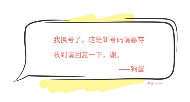 我换号了!这是新号码请惠存.收到这种短信要警惕