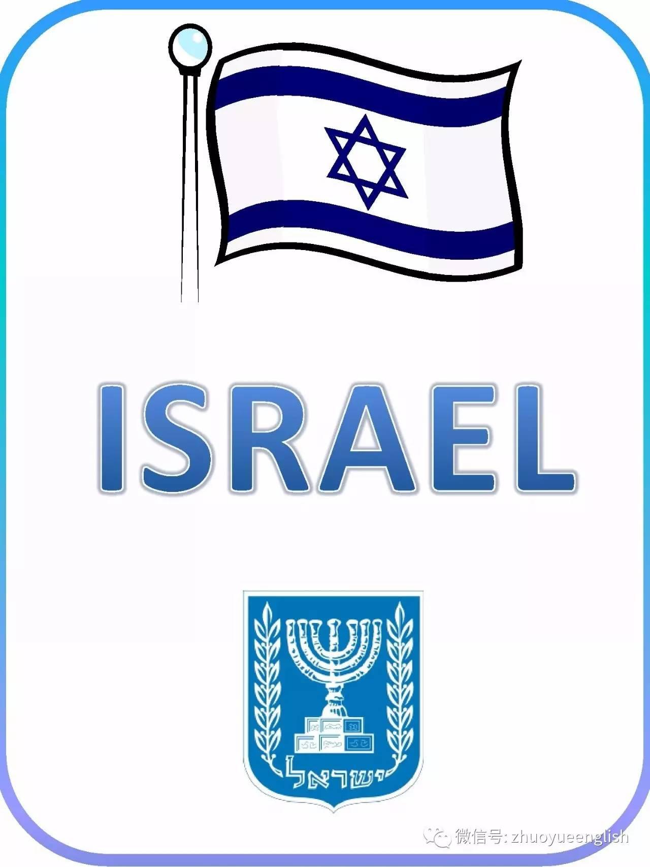 以色列国旗白底兰色条纹,中间有一颗蓝色六角星,称之为"大卫之星"