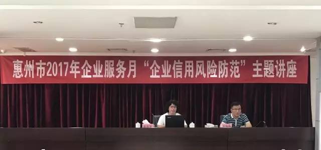 惠州市发展和改革局副局长黄俊堂为本次 "企业信用风险防范"主题讲座