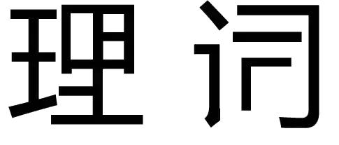 波和破猜一个成语_一幅简笔画猜一个成语